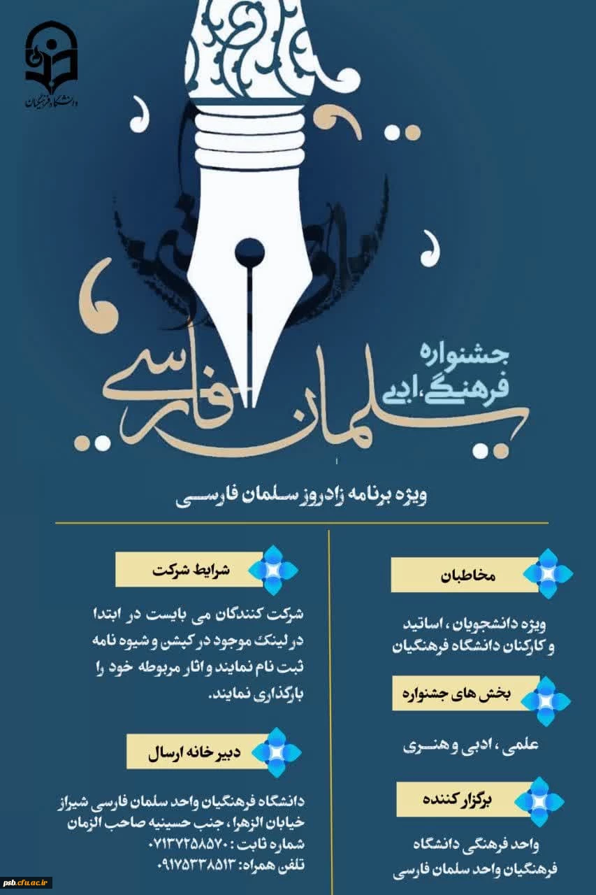 فراخوان جشنواره علمی فرهنگی ادبی سلمان فارسی 2