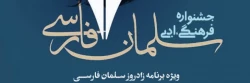 فراخوان جشنواره علمی فرهنگی ادبی سلمان فارسی 2