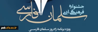 جشنواره

فراخوان جشنواره علمی فرهنگی ادبی سلمان فارسی