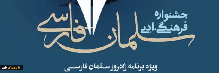 فراخوان جشنواره علمی فرهنگی ادبی سلمان فارسی 2