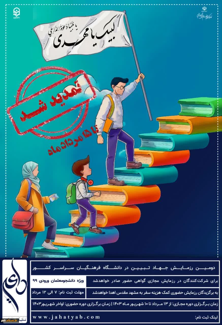 برگزاری دومین رزمایش جهاد تبیین در دانشگاه فرهنگیان با نام «داعی»
(ویژه دانشجومعلمان ورودی 99) 2