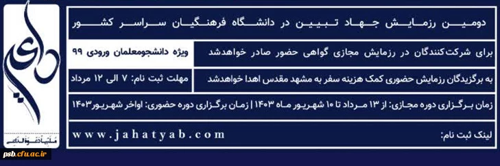 برگزاری دومین رزمایش جهاد تبیین در دانشگاه فرهنگیان با نام «داعی»
(ویژه دانشجومعلمان ورودی 99) 2