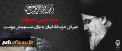 سید حسن نصرالله، دبیرکل حزب الله لبنان به یاران شهیدش پیوست. 2