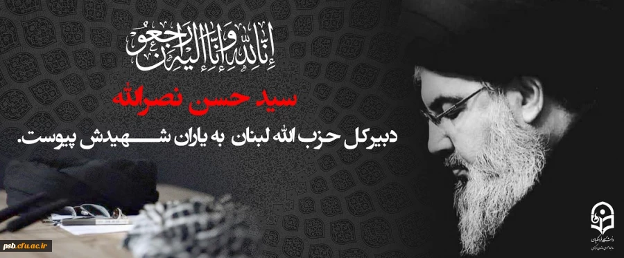 سید حسن نصرالله، دبیرکل حزب الله لبنان به یاران شهیدش پیوست. 2