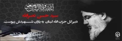 سید حسن نصرالله، دبیرکل حزب الله لبنان به یاران شهیدش پیوست. 2