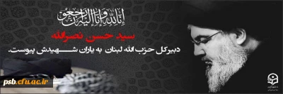 پیام تسلیت

سید حسن نصرالله، دبیرکل حزب الله لبنان به یاران شهیدش پیوست.