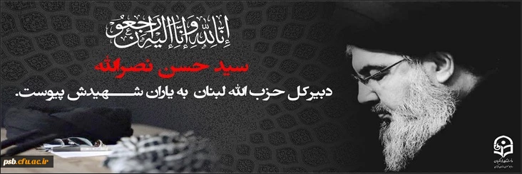 پیام تسلیت

سید حسن نصرالله، دبیرکل حزب الله لبنان به یاران شهیدش پیوست.