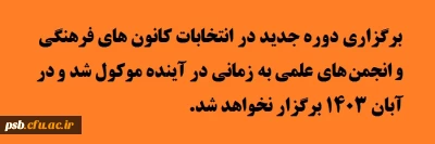 انتخابات کانون های فرهنگی و انجمن های علمی

برگزاری دوره جدید در انتخابات کانون های فرهنگی و انجمن های علمی به زمانی در آینده موکول شد.