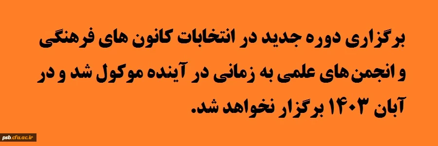 برگزاری دوره جدید در انتخابات کانون های فرهنگی و انجمن های علمی به زمانی در آینده موکول شد. 2