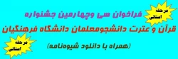 فراخوان سی و پنجمین جشنواره قرآن و عترت ویژه دانشجومعلمان دانشگاه فرهنگیان (مرحله استانی) 2