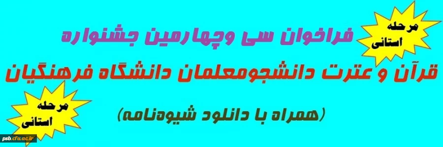 فراخوان سی و پنجمین جشنواره قرآن و عترت ویژه دانشجومعلمان دانشگاه فرهنگیان (مرحله استانی) 2