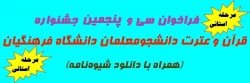 فراخوان سی و پنجمین جشنواره قرآن و عترت ویژه دانشجومعلمان دانشگاه فرهنگیان (مرحله استانی) 2