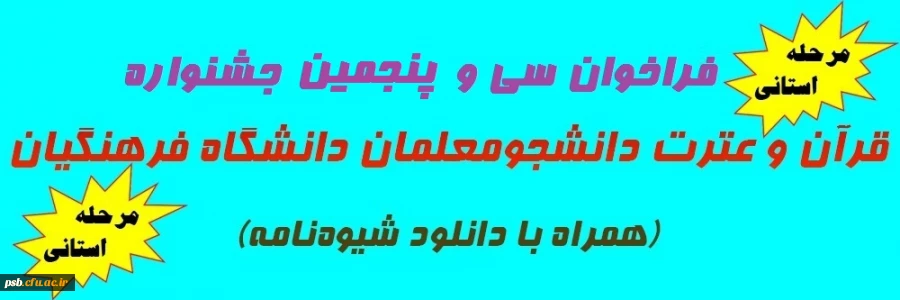 فراخوان سی و پنجمین جشنواره قرآن و عترت ویژه دانشجومعلمان دانشگاه فرهنگیان (مرحله استانی) 2