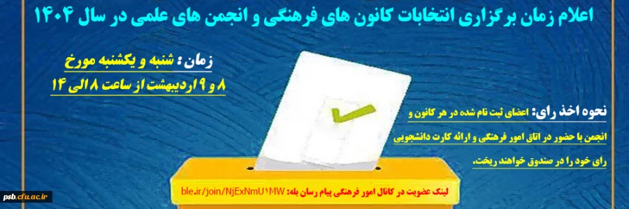 فراخوان شرکت در انتخابات کانون های فرهنگی و انجمن های علمی در سال 1404 2