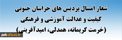 شعار سال

شعار امسال پردیس های خراسان جنوبی
کیفیت و عدالت آموزشی و فرهنگی (خدمت کریمانه، همدلی، امیدآفرینی)