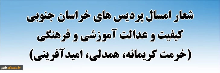 شعار سال

شعار امسال پردیس های خراسان جنوبی
کیفیت و عدالت آموزشی و فرهنگی (خدمت کریمانه، همدلی، امیدآفرینی)