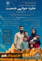 سومین رویداد جایزه جوانی جمعیت استان خراسان جنوبی 2