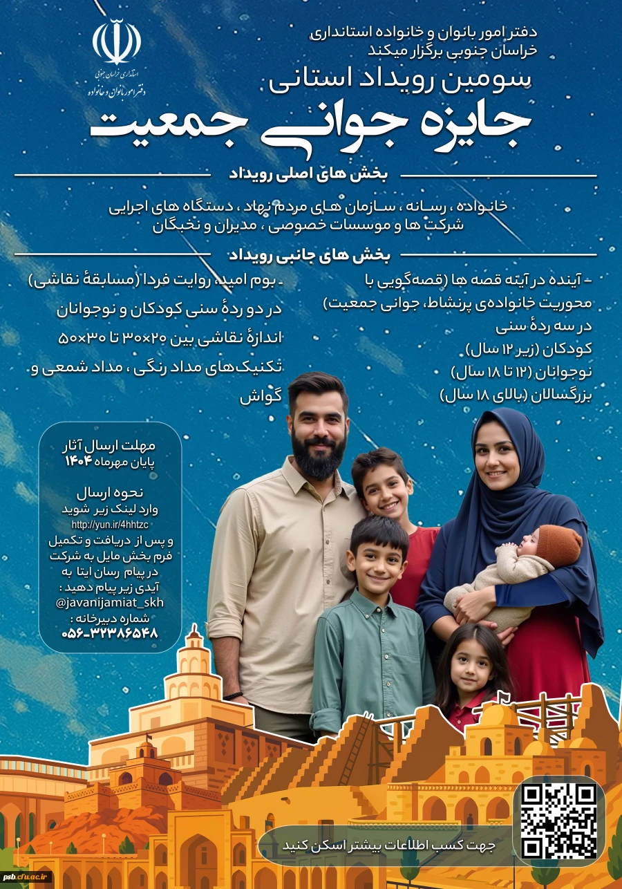 سومین رویداد جایزه جوانی جمعیت استان خراسان جنوبی 2