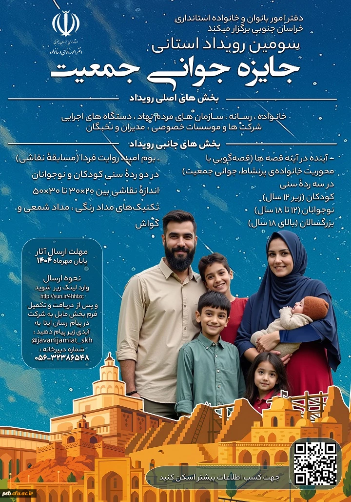 سومین رویداد جایزه جوانی جمعیت استان خراسان جنوبی 2