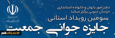 رویداد استانی

سومین رویداد جایزه جوانی جمعیت استان خراسان جنوبی