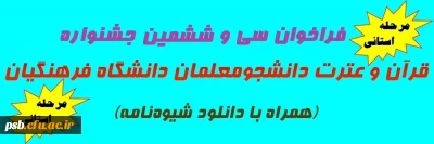جشنواره قرآن و عترت 36 دانشگاه فرهنگیان

فراخوان سی و ششمین جشنواره قرآن و عترت ویژه دانشجومعلمان دانشگاه فرهنگیان (مرحله استانی)