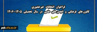 انتخابات کانون های فرهنگی و انجمن های علمی

فراخوان شرکت در انتخابات کانون های فرهنگی و انجمن های علمی سال تحصیلی 1405-1406
