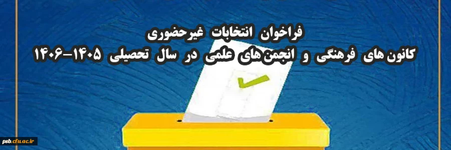 فراخوان شرکت در انتخابات کانون های فرهنگی و انجمن های علمی سال تحصیلی 1405-1406
 2