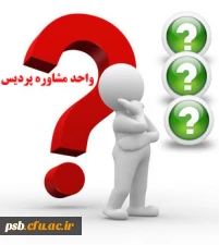 سخن روز - معرفی کتاب - مقالات - مهارتهای معلمی - مهارتهای زندگی - مشاوره ازدواج - مشاوره تحصیلی - منابع ارشد - سلامت روان - پیوندها -  پاسخ به سئوالات