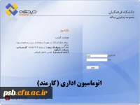 اتوماسیون اداری(کارمندان)