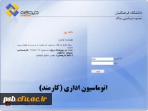 اتوماسیون اداری(کارمندان)