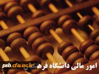 امور مالی دانشگاه فرهنگیان