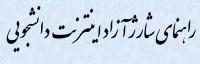 راهنمای شارژ اینترنت آزاد دانشجویی