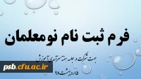 فرم ثبت نام نومعلمان