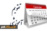 تقویم آموزشی
