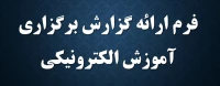 فرم برگزاری آموزش الکترونیکی