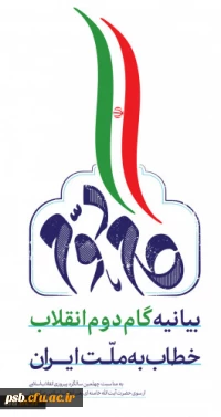 بیانیه گام دوم انقلاب