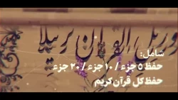 طرح ملی حفظ قرآن کریم ویژه  دانشجویان، کارکنان دانشگاه ها ، اساتید و خانواده های ایشان 2