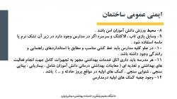 ایمنی مدارس - بخش 2