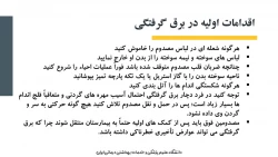 ایمنی مدارس - بخش 4