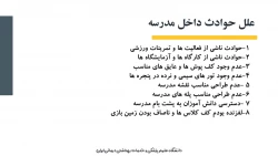 پیشگیری از سوانج و حوادث در مدارس - بخش 1