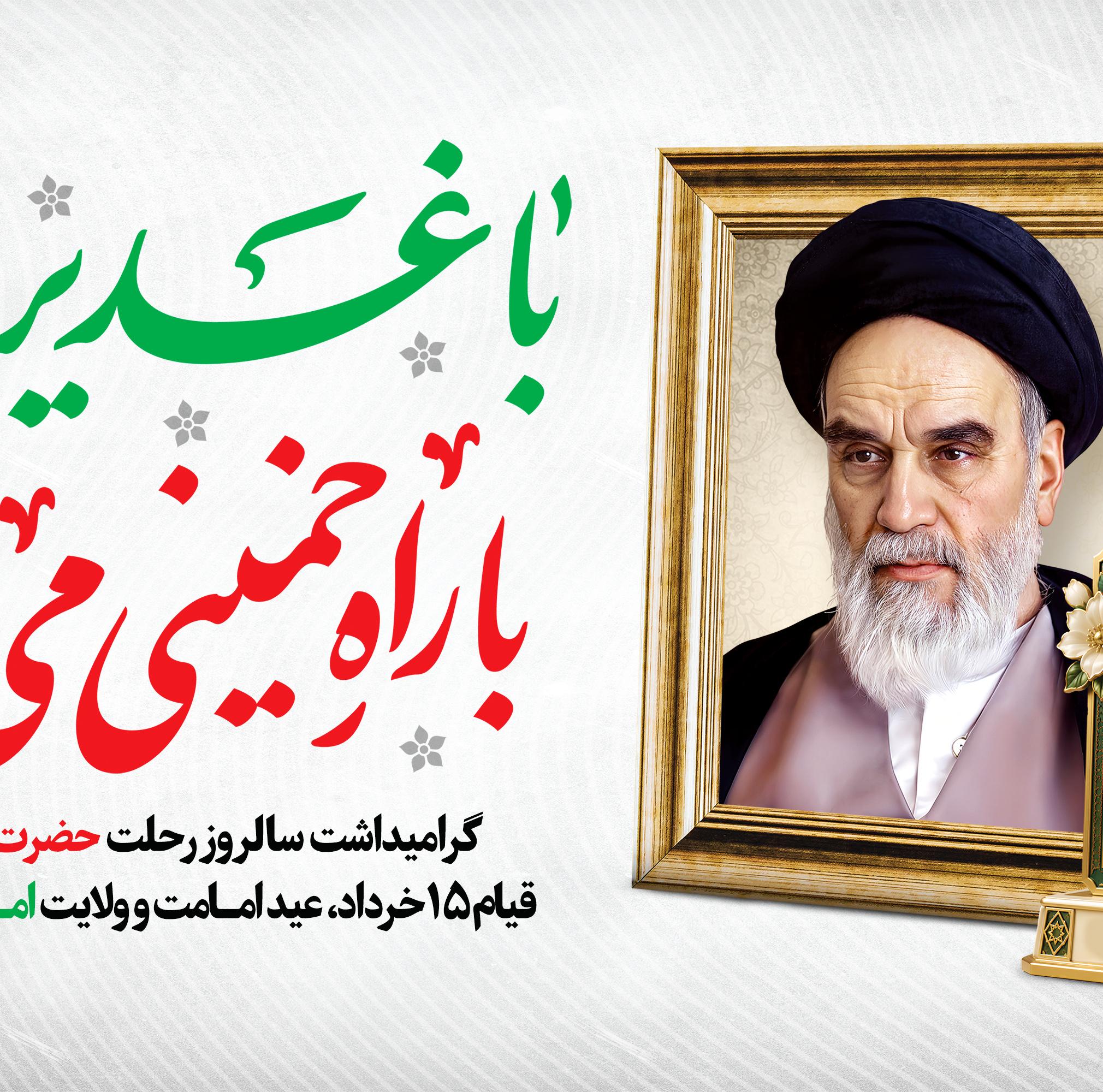 گرامیداشت سالروز رحلت حضرت امام خمینی و قیام ۱۵ خرداد، عید امامت و ولایت امام علی مبارک باد