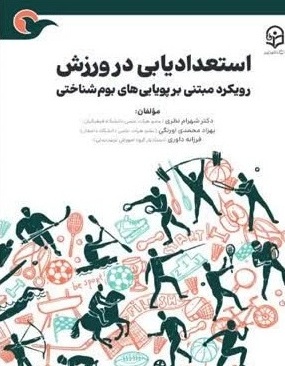 استعدادیابی در ورزش رویکرد مبتنی بر پویایی های بوم شناختی